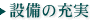 設備の充実